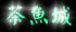 茶魚城