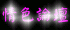 情色論壇