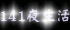 141夜生活