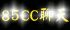 85cc聊天
