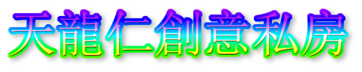 天龍仁創意私房